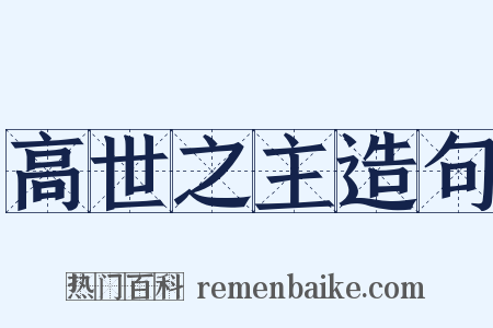 高世之主造句是什么意思的图片